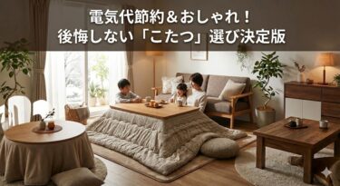 【この冬決定版】電気代も節約！おしゃれで口コミ評判の高い「失敗しないこたつ」の選び方とおすすめ5選